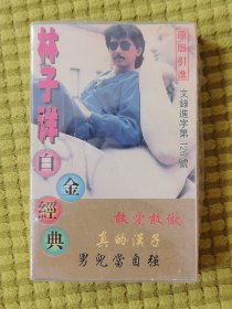 磁带 【全新未拆封】 林子祥 白金经典