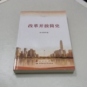改革开放简史（32开）