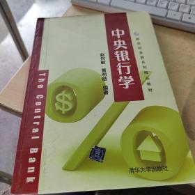 新坐标金融系列精品教材：中央银行学（正版丶有防伪标识丶有笔记丶不影响阅读）