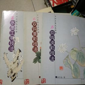 中国工笔花鸟画谱系列：白描花卉技法、双钩淡彩技法、双钩重彩技法、工笔禽鸟技法、水墨工笔技法、没骨工笔技法。6册合售