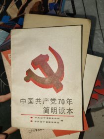 中国共产党70年简明读本