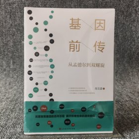 基因前传：从孟德尔到双螺旋（还原发现基因百年历程，解开所有生命的遗传密码）