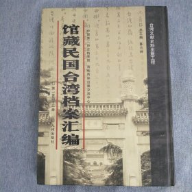 馆藏民国台湾档案汇编第142册 内收：台湾省行政长官公署为呈报公民训练实施计划、该省训 练团团务会议纪录等事与内政部等来往文件 地政署奉令审核台湾土地银行章程草案与行政院秘书处往来函 关于台湾银行筹备账检查报告的有关文件 台湾邮电管理局、邮政总局等有关在台邮电员工薪津待 遇事项的来往函电（1946年一月-1947年5月） 台湾邮电管理局所属各局交换机概况调查表（1946年