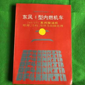 东风4型内燃机车240/275系列柴油机原理、结构、维修及故障处理
（有轻微黄斑污痕破损）