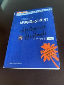 好莱坞的丈夫们：狂销40几个国家