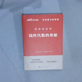 考研轻松学：线性代数的奥秘