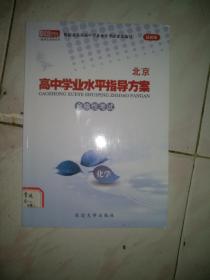 北京高中学业水平指导方案——化学，此书是现在北京重点高中学生的，因学习文科不用了，转给需要的人，本店多拍邮费合并一公斤以内一个价格