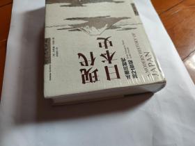 现代日本史：从德川时代到21世纪