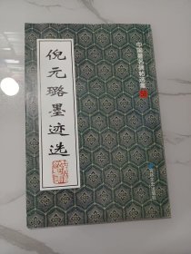 倪元璐墨迹选（逐字放大，笔路清晰，边缘临赏，有释文，后有丛文俊先生的解说）