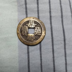 嘉庆通宝直径2.56保真传世品