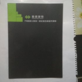 鑫德源特 FX混凝土现浇一体化复合保温外模板