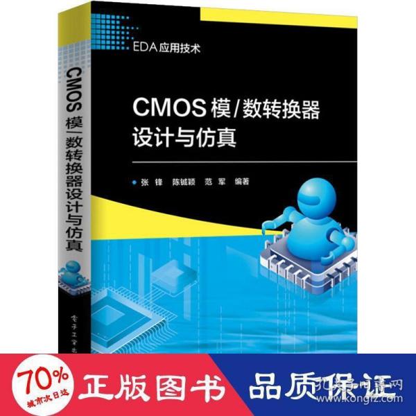 CMOS模/数转换器设计与仿真