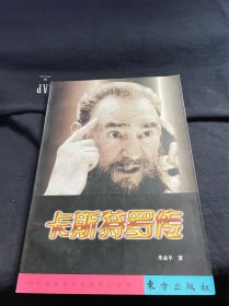 卡斯特罗传