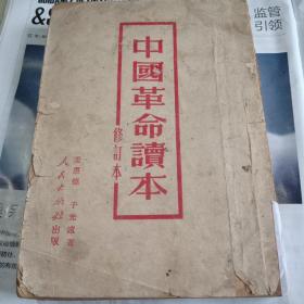中国革命读本，修订本