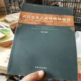 武汉蓝光艺术博物馆藏品 : 中国宋元明清、近现代 、当代书画、扇面及瓷器作品选