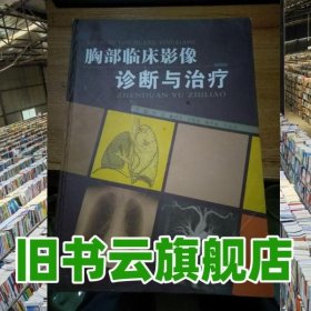 胸部臨床影像診斷與治療 陳德 袁德安 宋發(fā)亮等 新疆人民總社 9787546601878