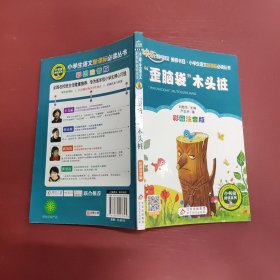 “歪脑袋”木头桩（彩图注音版）二年级 统编小学语文教材“快乐读书吧“指定阅读