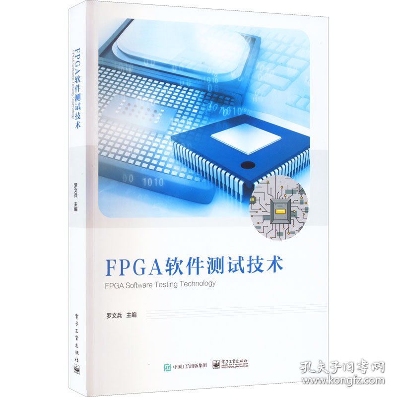 FPGA软件测试技术 9787121441851