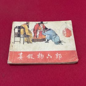 真假杨六郎(连环画)