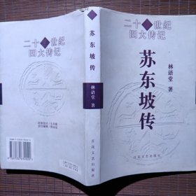 苏东坡传