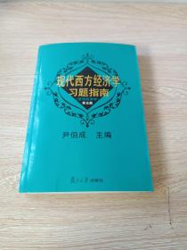 现代西方经济学习题指南