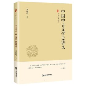 中国史略丛刊.第四辑—中国中古文学史讲义 中国书籍 9787506894500 刘师培|责编:马丽雅