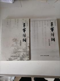 阜宁溯源系列丛书：阜宁诗词（古近代时期和民国时期两本合售）