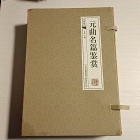 元曲名篇鉴赏（全四卷）