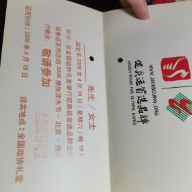 促奥运首选品牌活动请柬