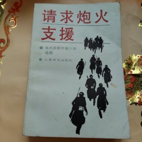 請求炮火支援 簽名本 當代蘇聯(lián)中篇小說選輯
