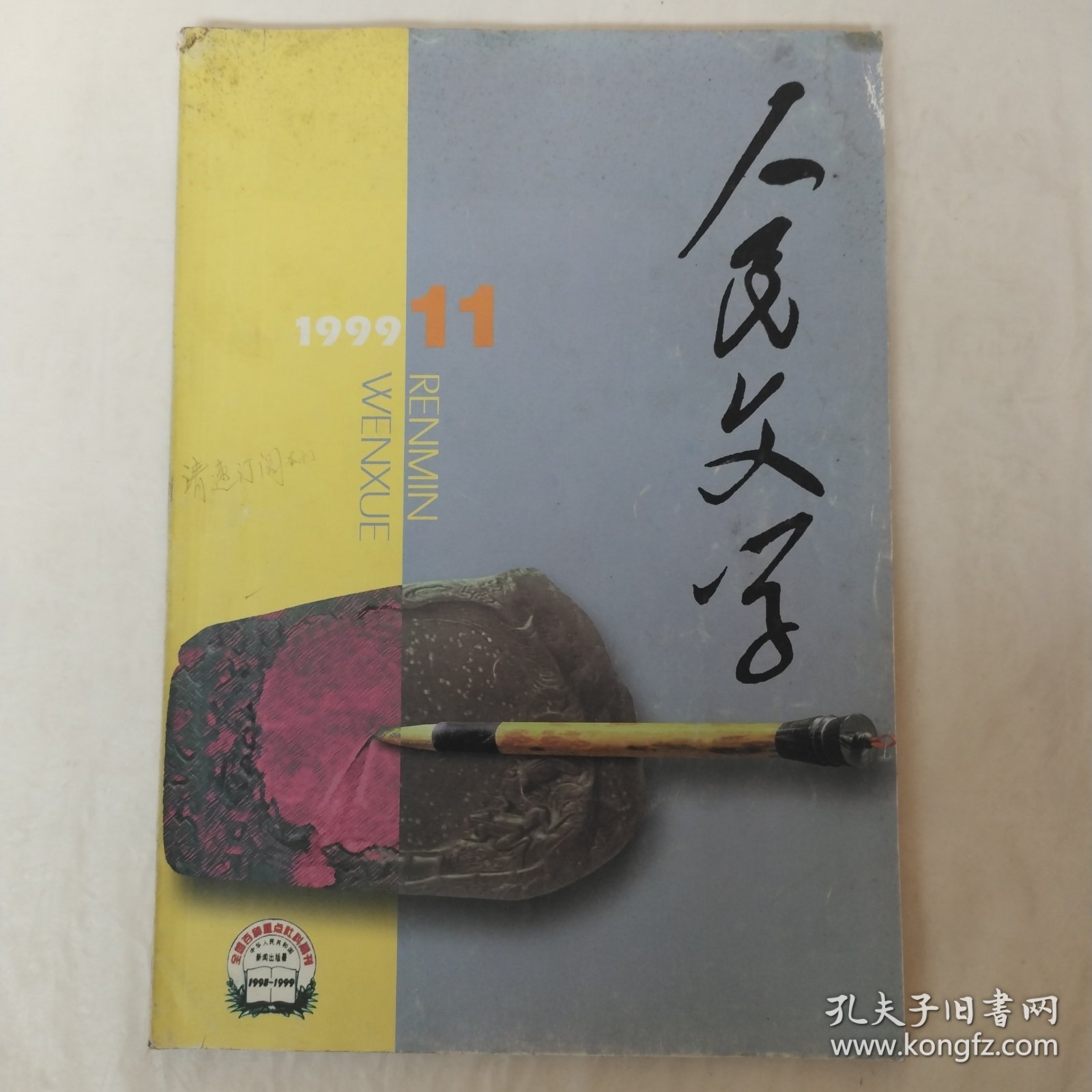 人民文学1999年第11期