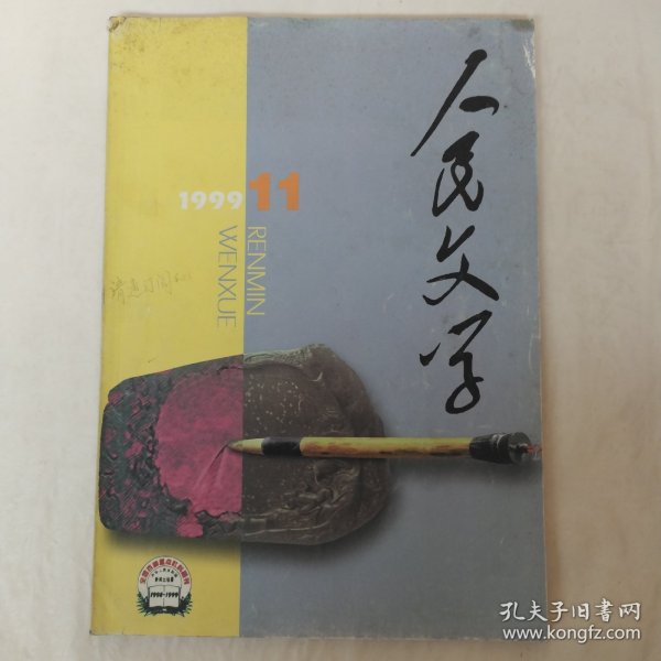 人民文学1999年第11期
