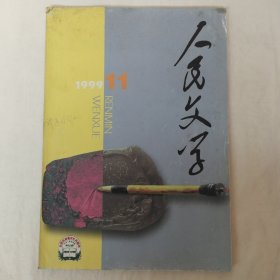 人民文学1999年第11期