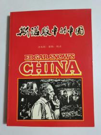 斯诺眼中的中国