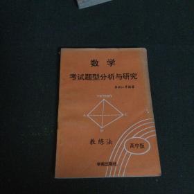 数学考试题型分析与研究