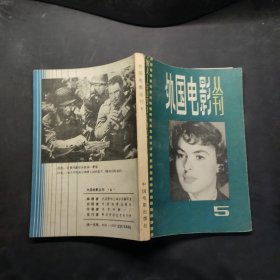 外国电影丛刊 5