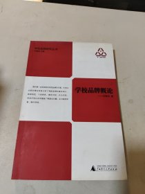 学校品牌概论