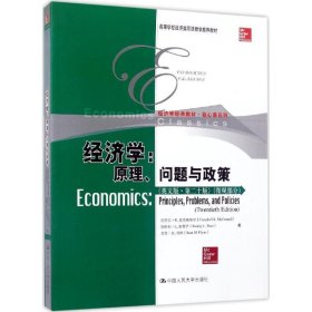 经济学：原理、问题与政策
