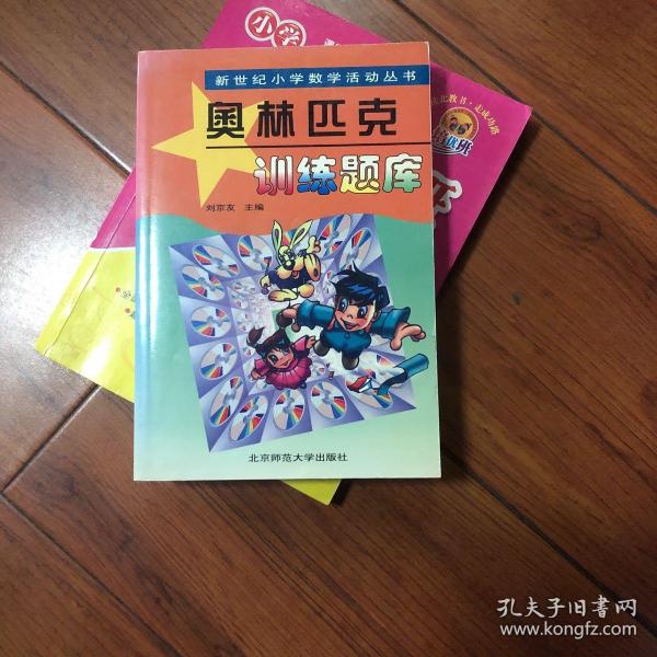 新世纪小学数学活动丛书：奥林匹克训练题库