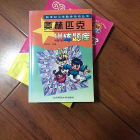 新世纪小学数学活动丛书：奥林匹克训练题库