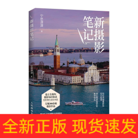 新摄影笔记