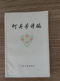 何其芳诗稿