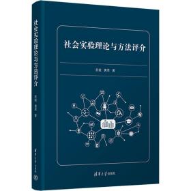 社会实验理论与方法评介 社会科学总论、学术 苏竣,黄萃 新华正版