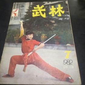 武林(82年第7、9期。4袋下)