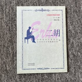 江苏省音乐家协会音乐考级系列教材：二胡1-8级（修订本）