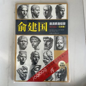 俞建国高清素描临摹单片组合：石膏像2