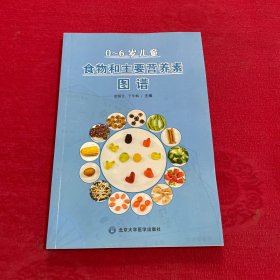 0-6岁儿童食物和主要营养素图谱