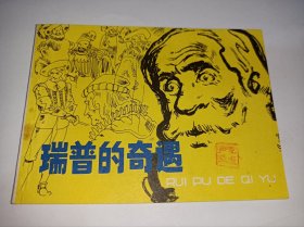 连环画====《瑞普的奇遇》！！