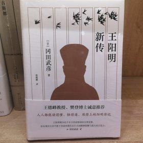 王阳明新传（王德峰教授、樊登博士诚意推荐！）