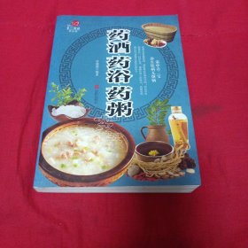 药酒·药浴·药粥